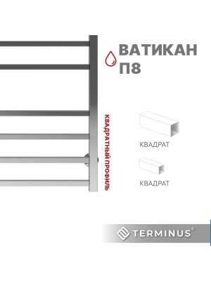 Полотенцесушитель Terminus Ватикан П8 500х800 НП (1/2") квадратный профиль