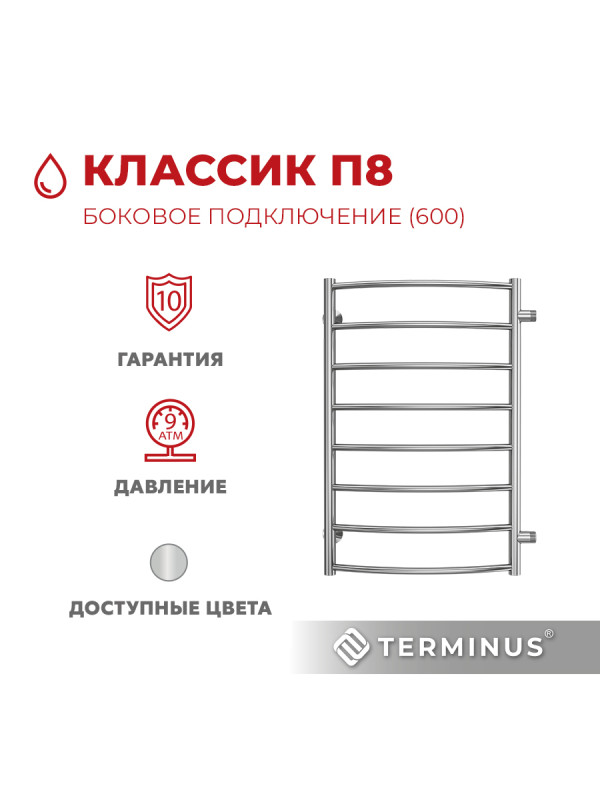 Полотенцесушитель Terminus Классик П8 600х800 БП (1") спереди
