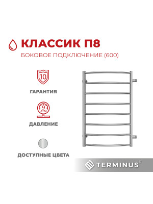 Полотенцесушитель Terminus Классик П8 600х800 БП (1") спереди