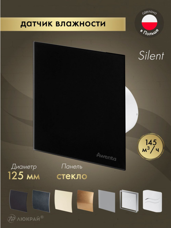 Вытяжной вентилятор Awenta System+ Silent 125H / KWS125H-PTGB125M