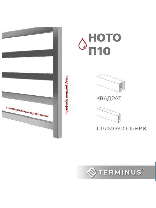 Полотенцесушитель Terminus Ното П10 500х1000 НП (1/2") квадратный профиль
