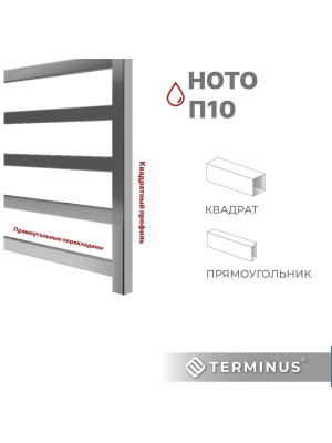 Полотенцесушитель Terminus Ното П10 500х1000 НП (1/2") квадратный профиль