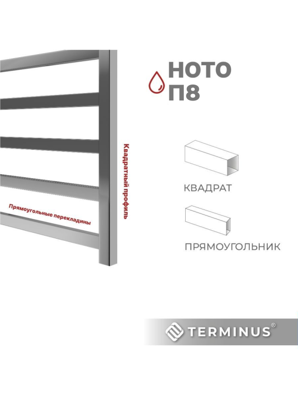Полотенцесушитель Terminus Ното П8 500х800 НП (1/2") квадратный профиль