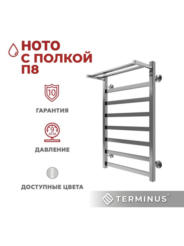 Полотенцесушитель Terminus Ното П8 500х800 НП (1/2") с полочкой сбоку