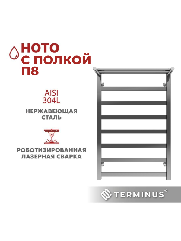 Полотенцесушитель Terminus Ното П8 500х800 НП (1/2") с полочкой спереди