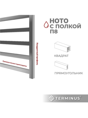 Полотенцесушитель Terminus Ното П8 500х800 НП (1/2") с полочкой квадратный профиль