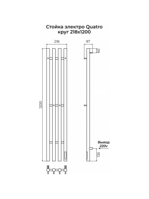 Полотенцесушитель Terminus Стойка электро Quatro круг 1200 черный схема