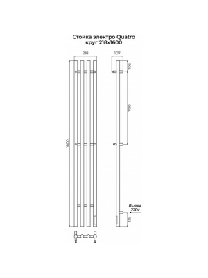 Полотенцесушитель Terminus Стойка электро Quatro круг 1600 черный схема