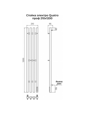 Полотенцесушитель Terminus Стойка электро Quatro профиль 1200 черный схема