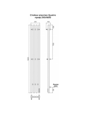 Полотенцесушитель Terminus Стойка электро Quatro профиль 1600 белый схема