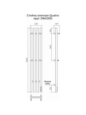 Полотенцесушитель Terminus Стойка электро Quatro круг 1200 схема