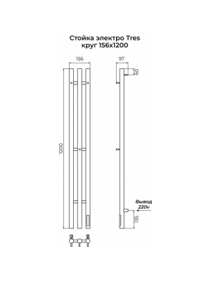 Полотенцесушитель Terminus Стойка электро Tres круг 1200 черный схема