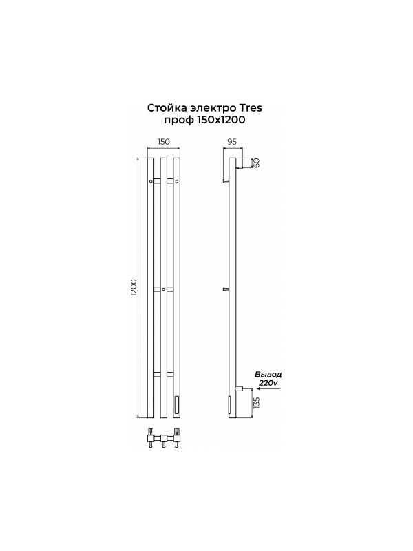 Полотенцесушитель Terminus Стойка электро Tres профиль 1200 черный схема