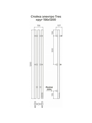 Полотенцесушитель Terminus Стойка электро Tres круг 1200 схема