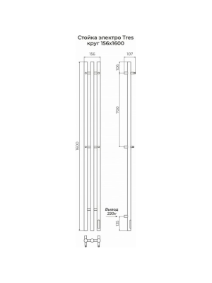 Полотенцесушитель Terminus Стойка электро Tres круг 1600 сх