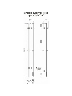 Полотенцесушитель Terminus Стойка электро Tres профиль 1200 схема