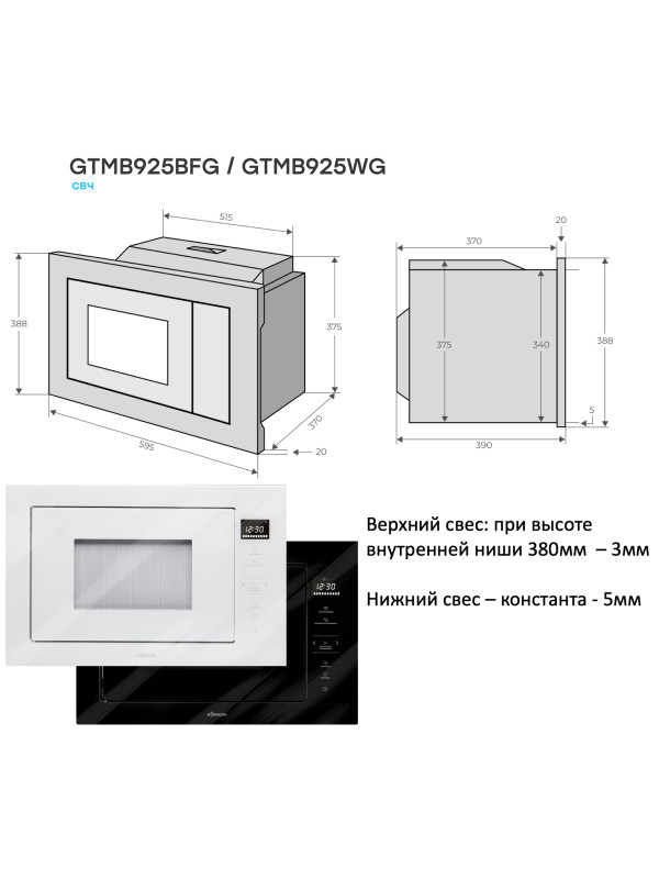 Микроволновая печь Konigin GTMB925BFG White схема встраивания
