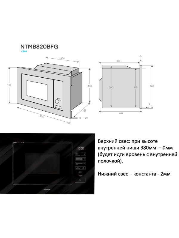 Микроволновая печь Konigin NTMB820BFG Black схема встраивания