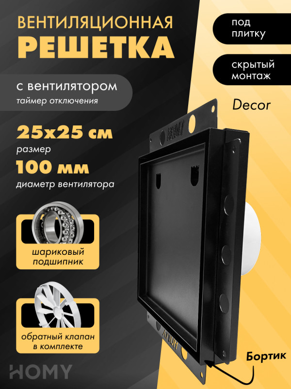 Вентиляционная решетка с вентилятором HOMY AIR PRO SPU100125BM-DECOR-100 CR 25x25 с маяком обложка