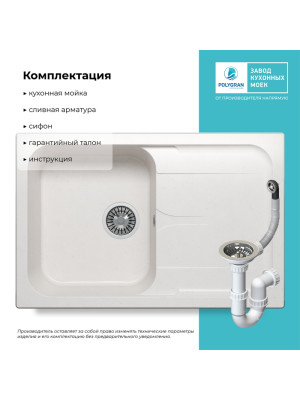 Кухонная мойка Polygran ALTO 780 белый хлопок интерьер  покрытие комплектация
