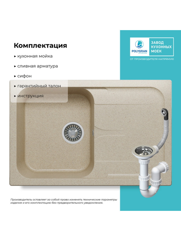 Кухонная мойка Polygran ALTO 780 опал бежевый комплектация