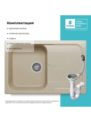Кухонная мойка Polygran ALTO 780 опал бежевый комплектация