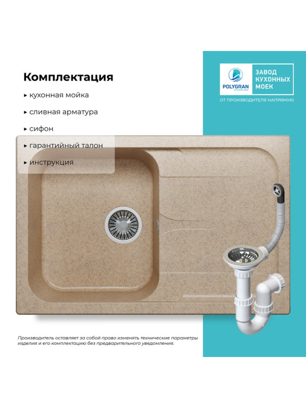 Кухонная мойка Polygran ALTO 780 песочный комплектация