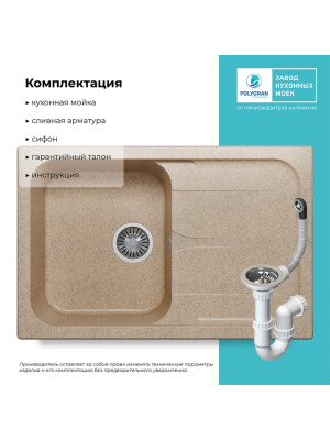 Кухонная мойка Polygran ALTO 780 песочный комплектация