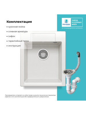 Кухонная мойка Polygran ARGO 420 белый хлопок комплектация
