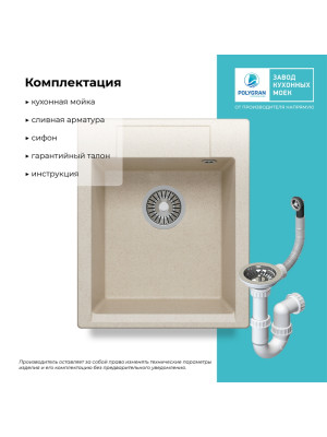 Кухонная мойка Polygran ARGO 420 кремовый комплектация