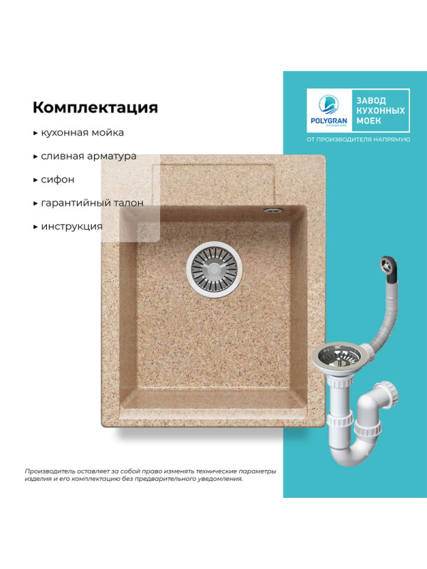 Кухонная мойка Polygran ARGO 420 песочный комплектация