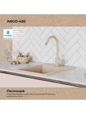 Кухонная мойка Polygran ARGO 420 песочный цвет