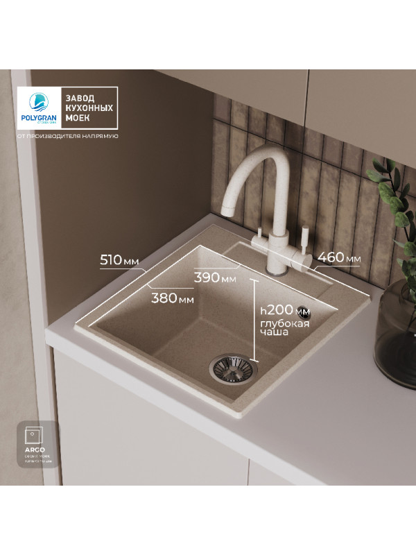 Кухонная мойка Polygran ARGO 460 кремовый  размеры в интерьере