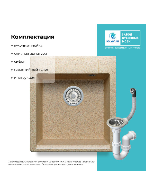 Кухонная мойка Polygran ARGO 460 песочный комплектация