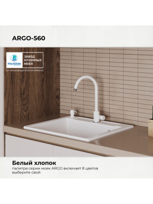 Кухонная мойка Polygran ARGO 420 белый хлопок интерьер цвет