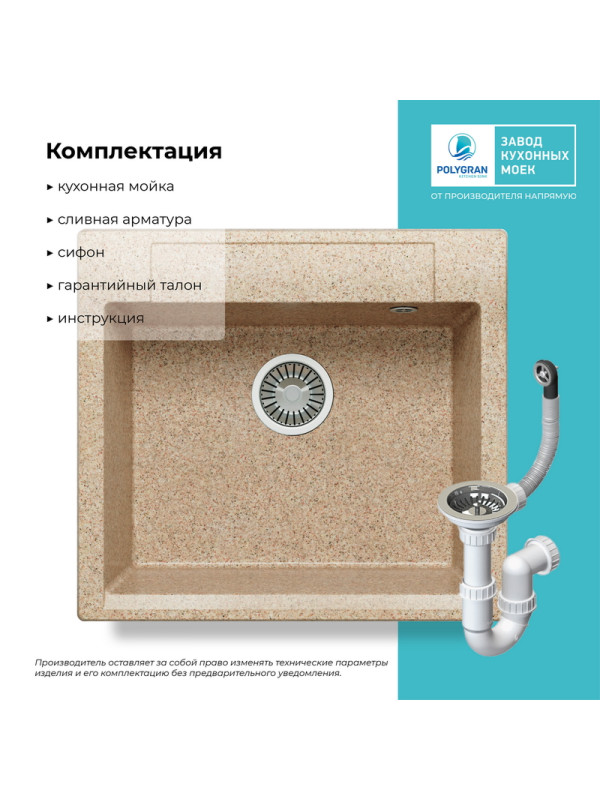 Кухонная мойка Polygran ARGO 560 песочный комплектация