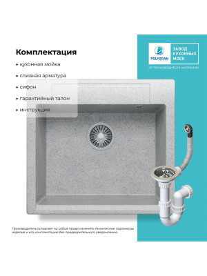 Кухонная мойка Polygran ARGO 560 светло-серый комплектация