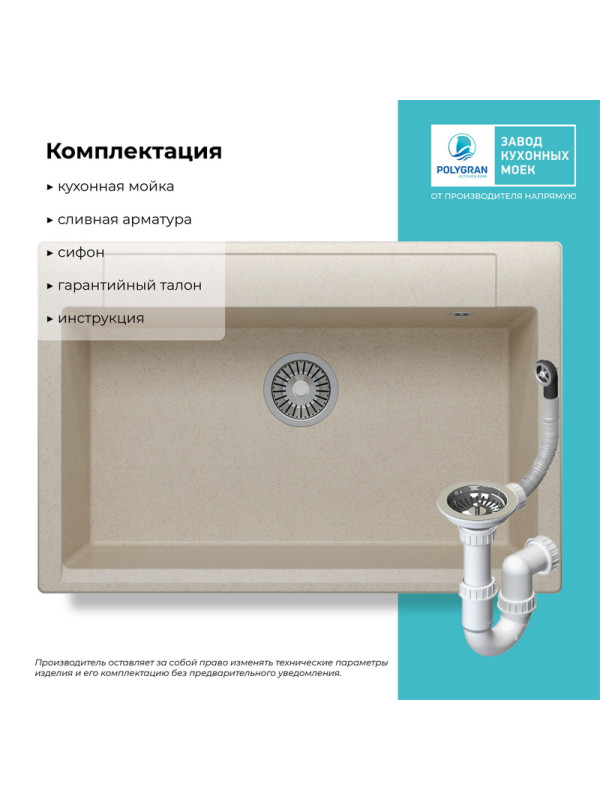 Кухонная мойка Polygran ARGO 760 кремовый комплектация