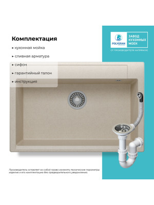 Кухонная мойка Polygran ARGO 760 кремовый комплектация