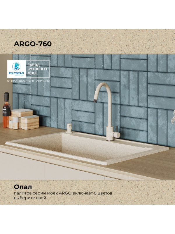 Кухонная мойка Polygran ARGO 760 опал  цвет