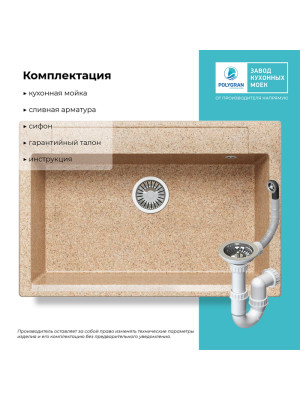 Кухонная мойка Polygran ARGO 760 песочный комплектация