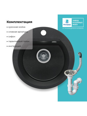 Кухонная мойка Polygran ATOL 460 космос черный металлик комплектация