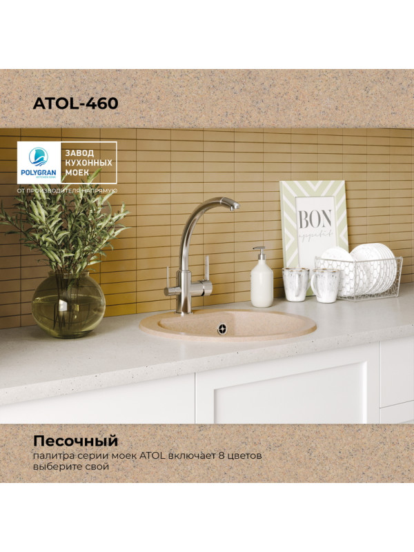 Кухонная мойка Polygran ATOL 460 песочный цвет