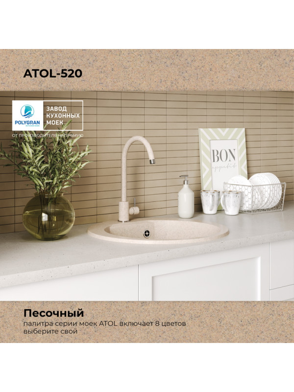 Кухонная мойка Polygran ATOL 520 песочный цвет