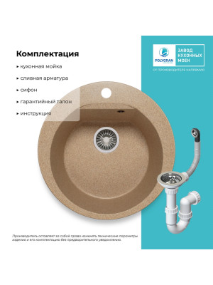 Кухонная мойка Polygran ATOL 520 песочный комплектация