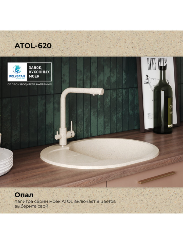 Кухонная мойка Polygran ATOL 620 опал цвет