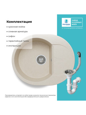 Кухонная мойка Polygran ATOL 620 кремовый комплектация