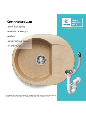 Кухонная мойка Polygran ATOL 620 песочный комплектация