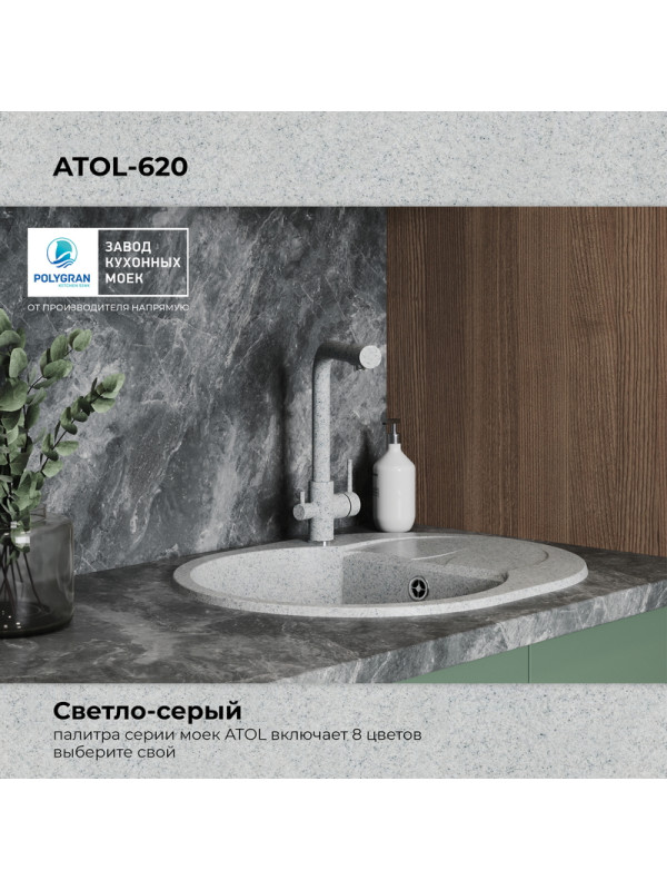 Кухонная мойка Polygran ATOL 620 светло-серый  цвет