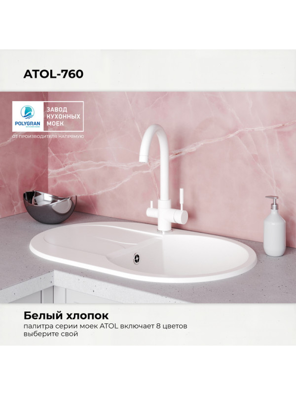 Кухонная мойка Polygran ATOL 760 белый хлопок цвет
